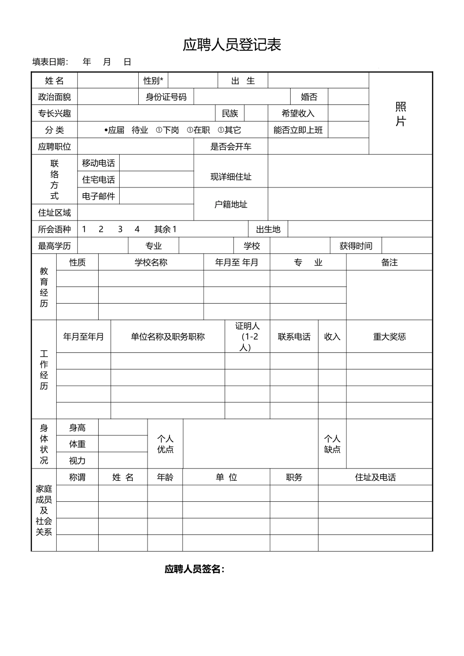 30 应聘人员登记表(1页).docx_第1页