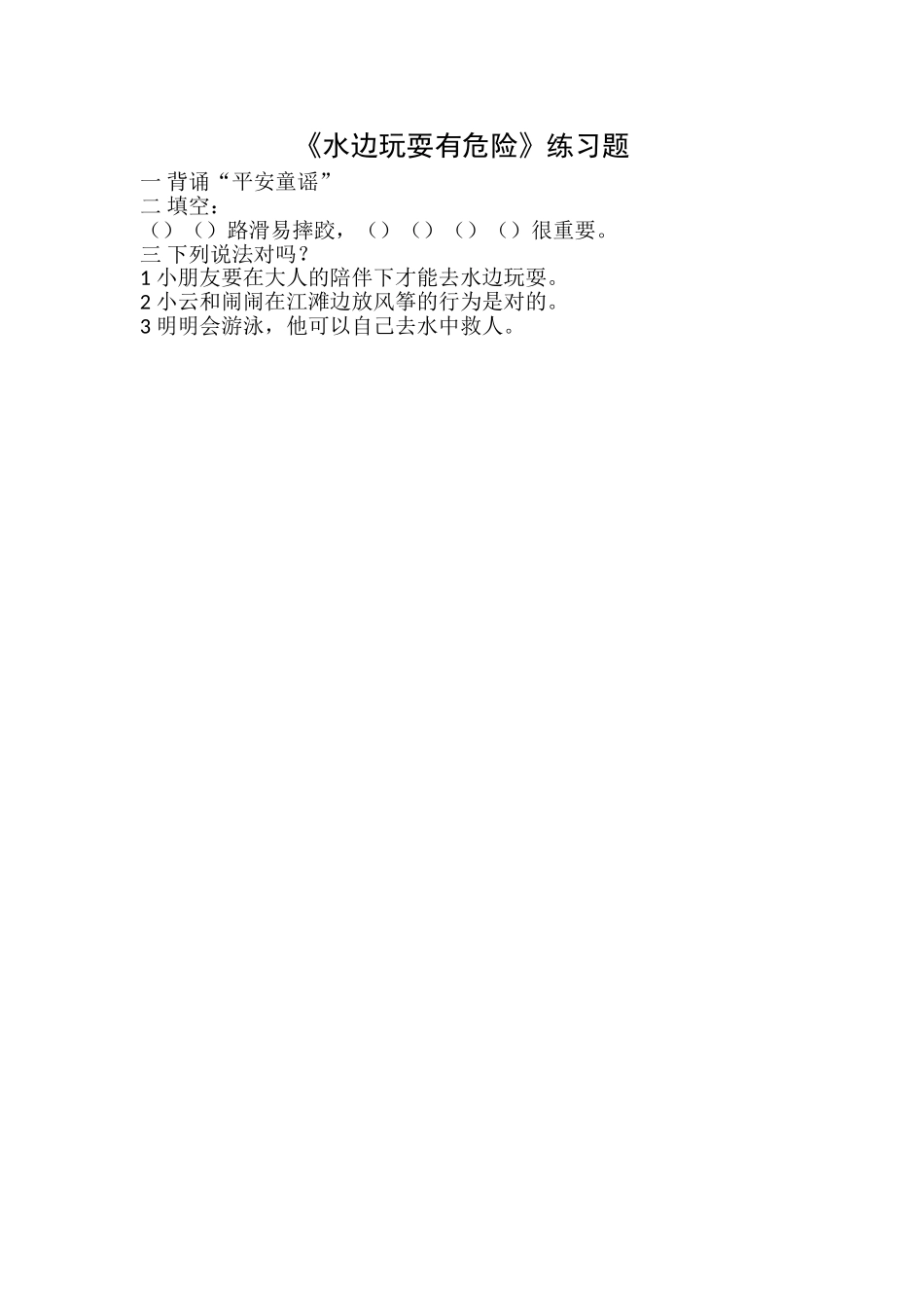 1 《水边玩耍有危险》测评练习.doc_第1页