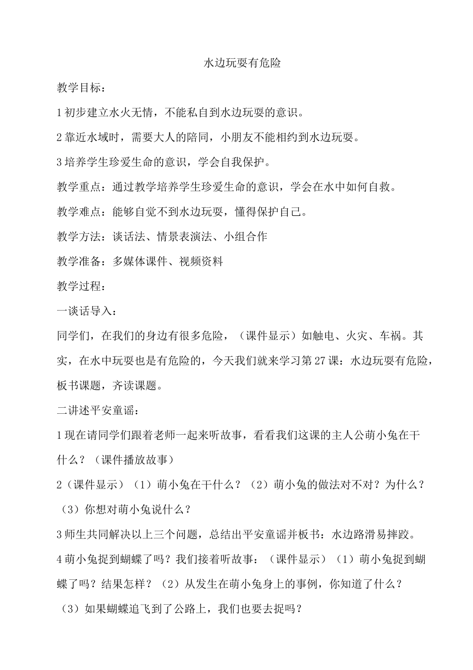 1 水边玩耍有危险 教案.docx_第1页