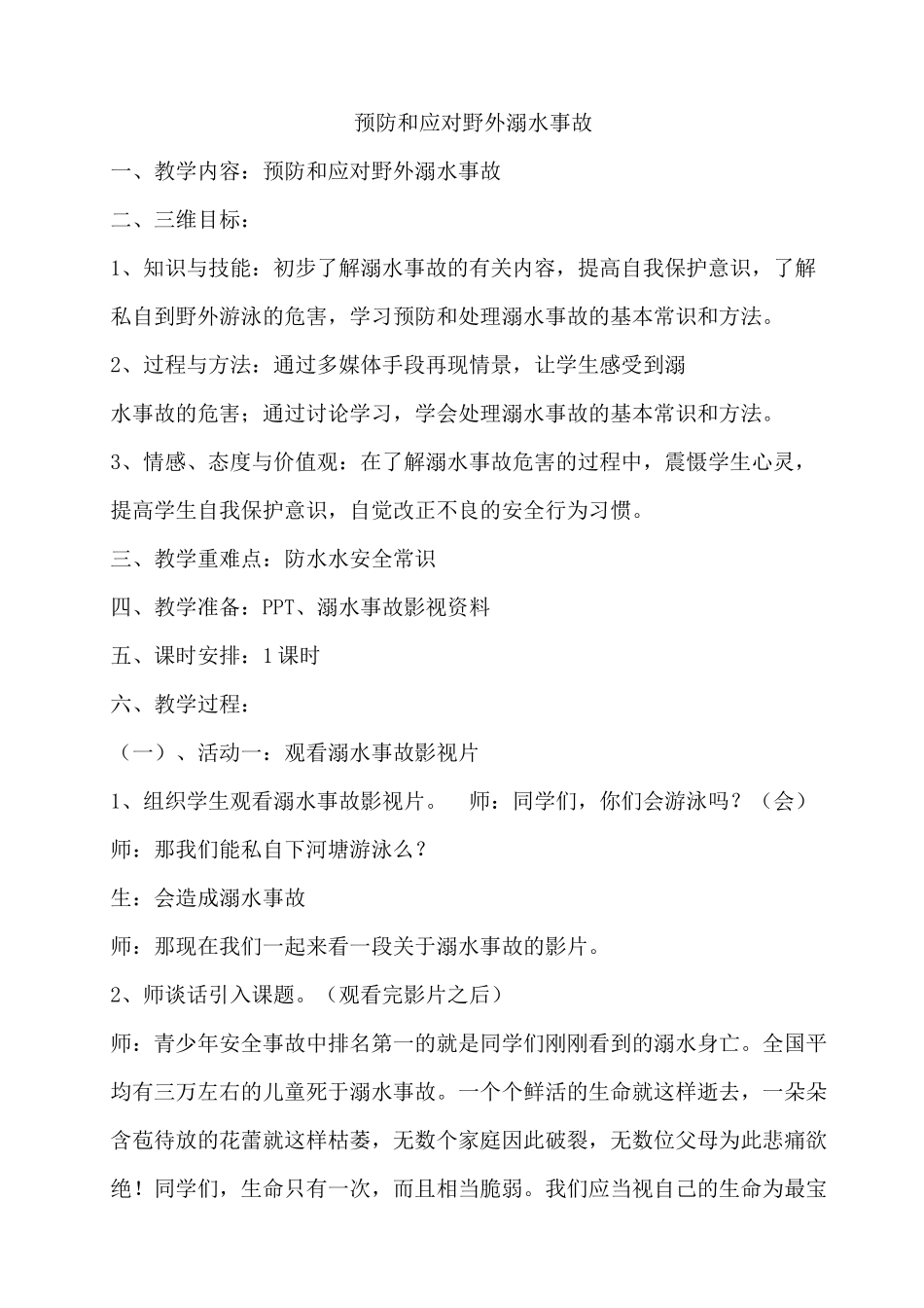 2 预防和应对野外溺水事故 教案.docx_第1页