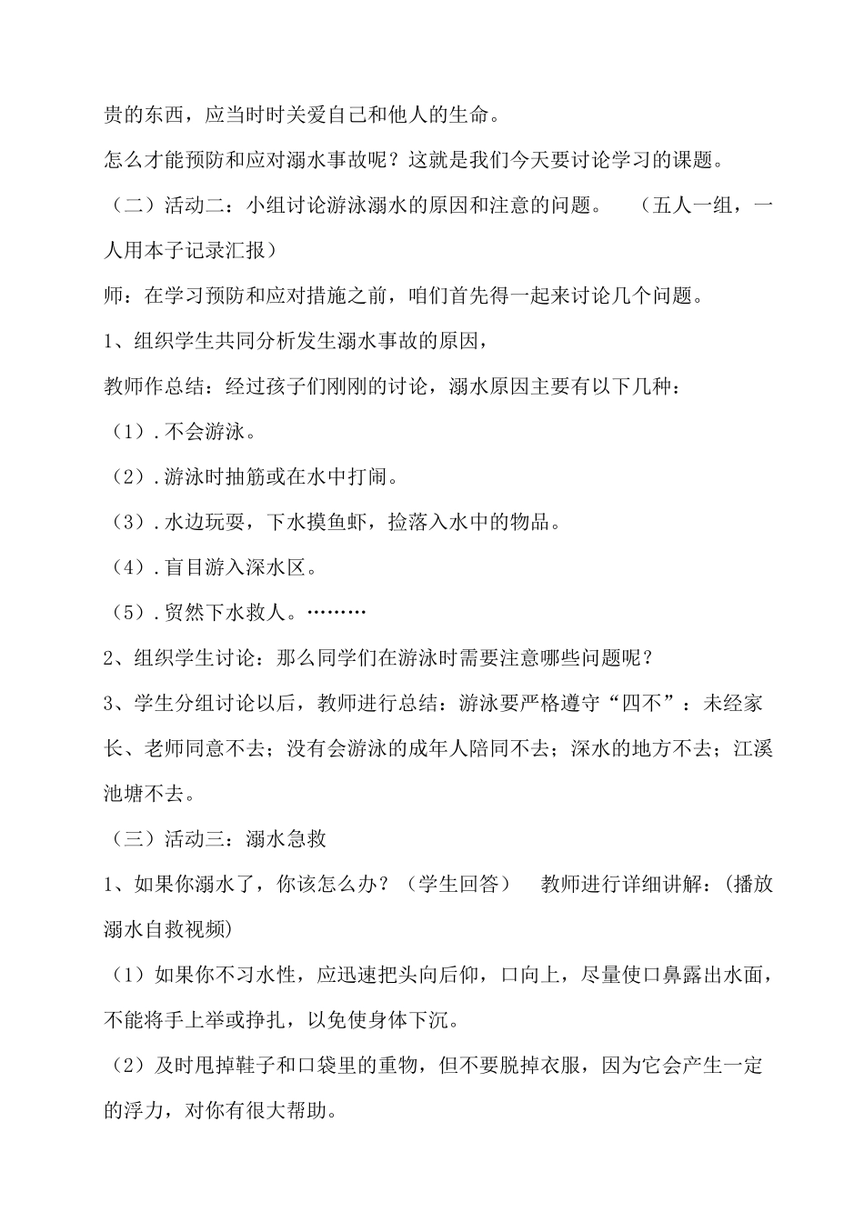 2 预防和应对野外溺水事故 教案.docx_第2页