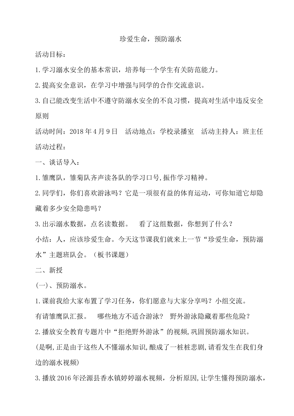 3　珍爱生命，预防溺水　教案.docx_第1页