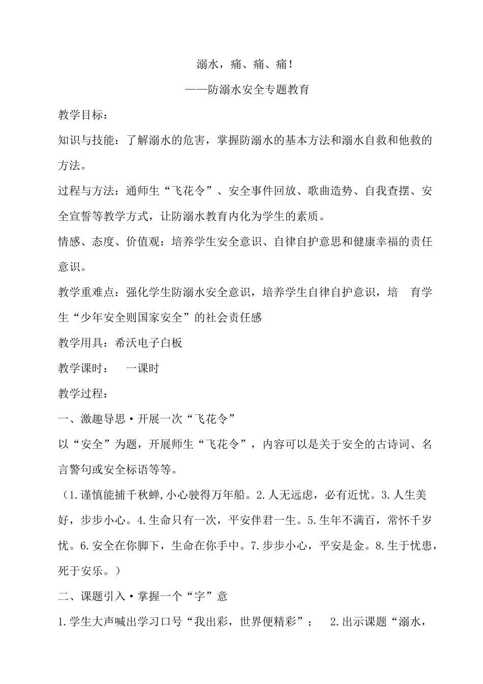4 防溺水安全专题教育 教案.docx_第1页