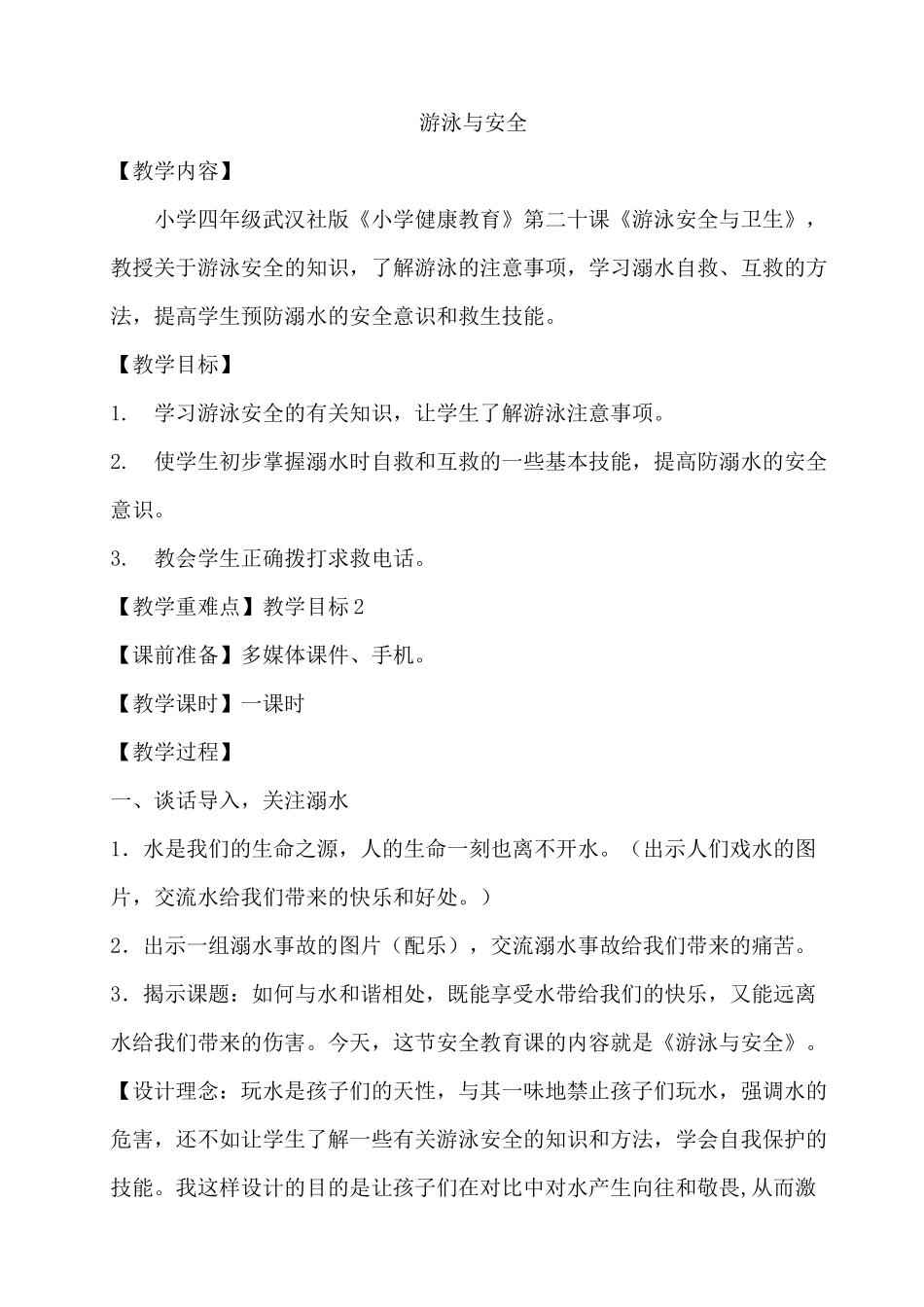 5　游泳与安全　教案.docx_第1页