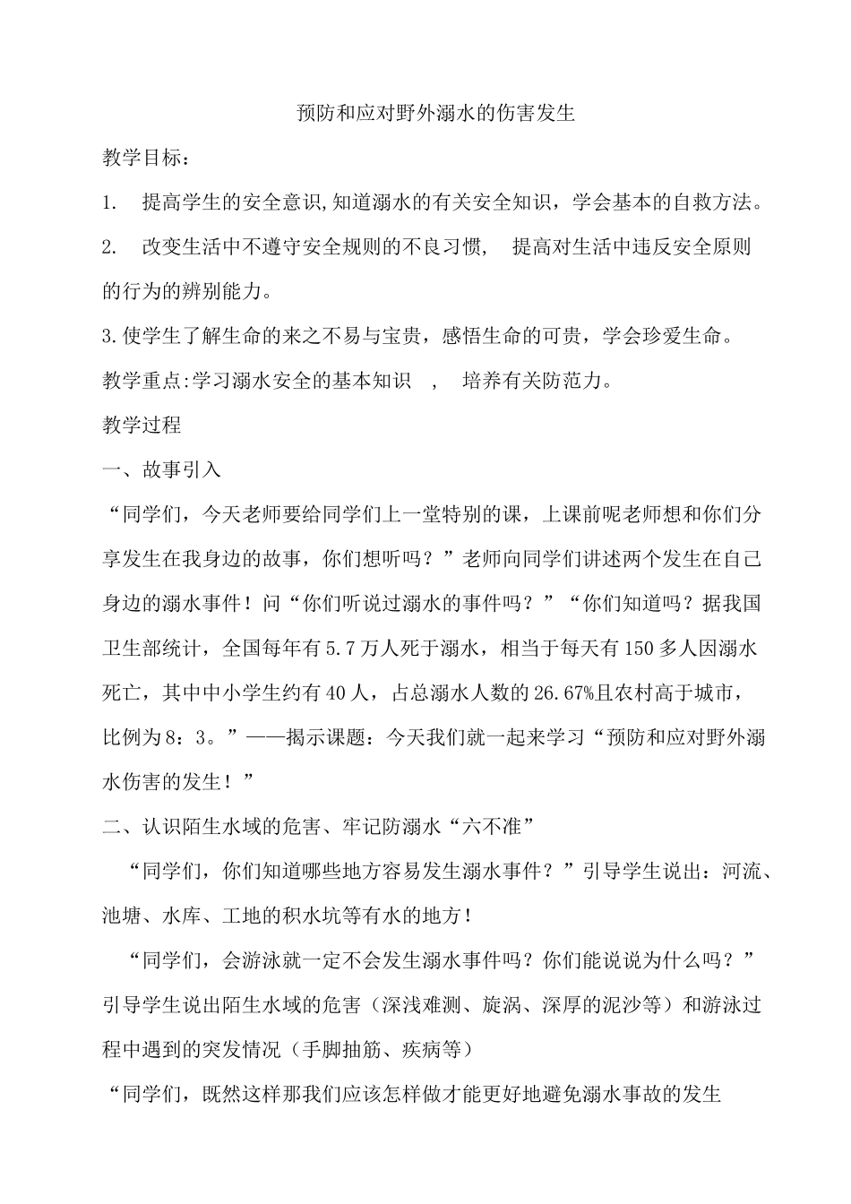 8　预防和应对野外溺水的伤害发生　教案.docx_第1页