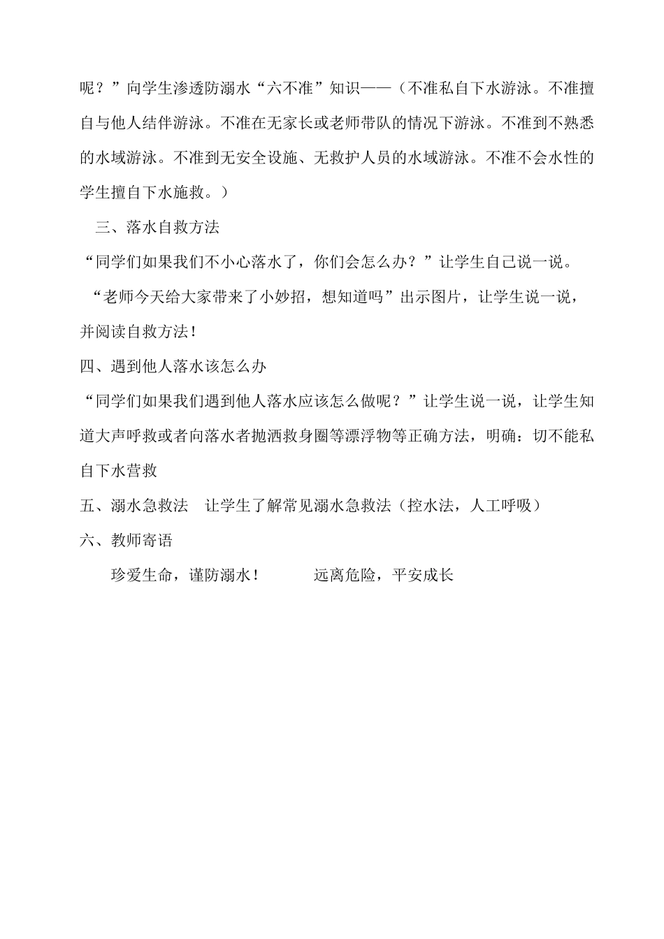 8　预防和应对野外溺水的伤害发生　教案.docx_第2页