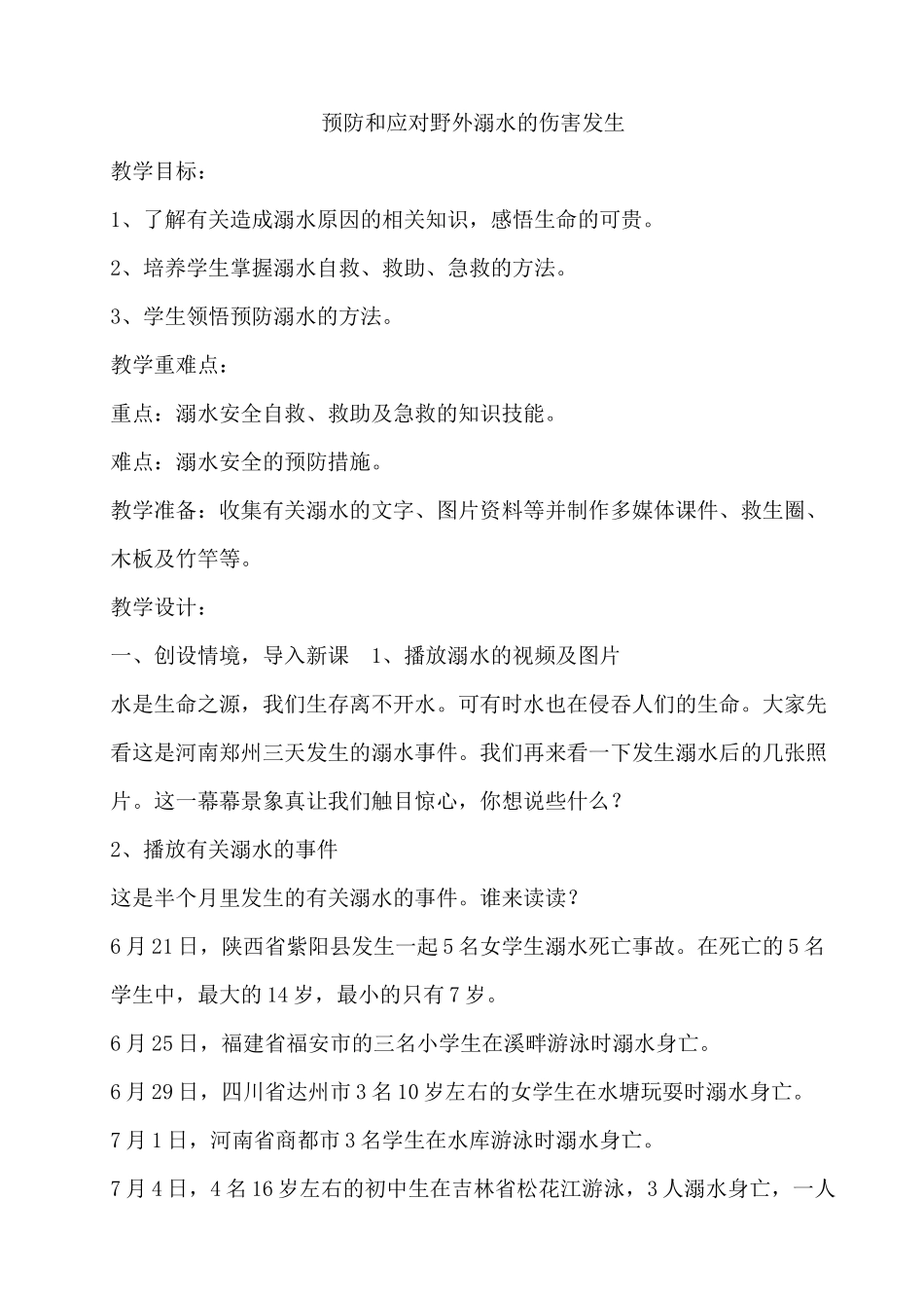 9 预防和应对野外溺水的伤害发生 教案.docx_第1页