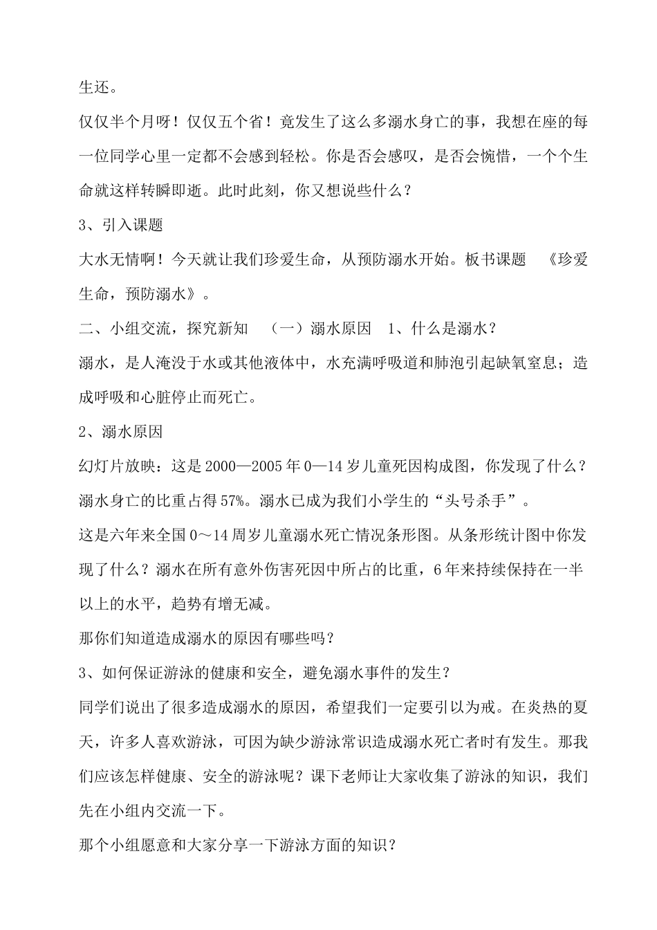 9 预防和应对野外溺水的伤害发生 教案.docx_第2页