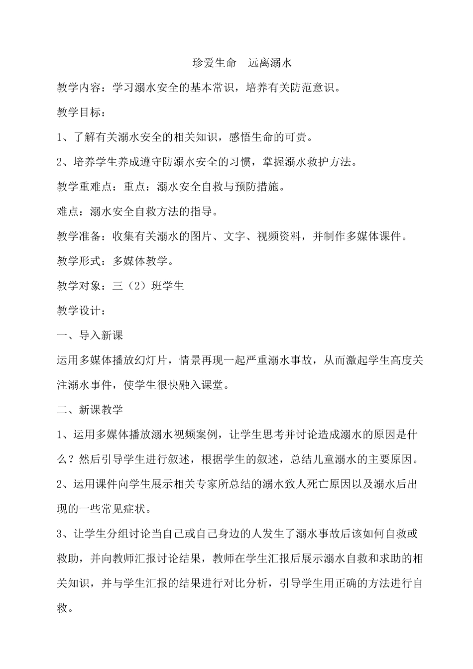 10　珍爱生命 远离溺水　教案.docx_第1页