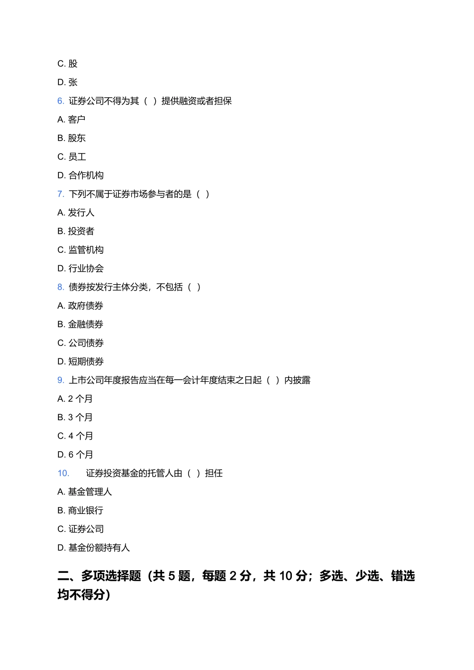 2025证券行业专业人员水平评价测试(基础卷1).docx_第2页