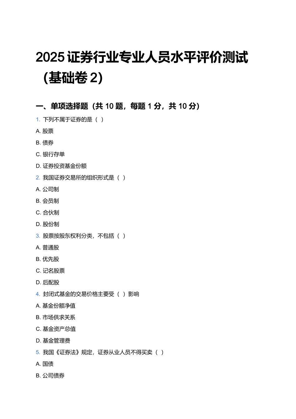 2025证券行业专业人员水平评价测试(基础卷2).docx_第1页