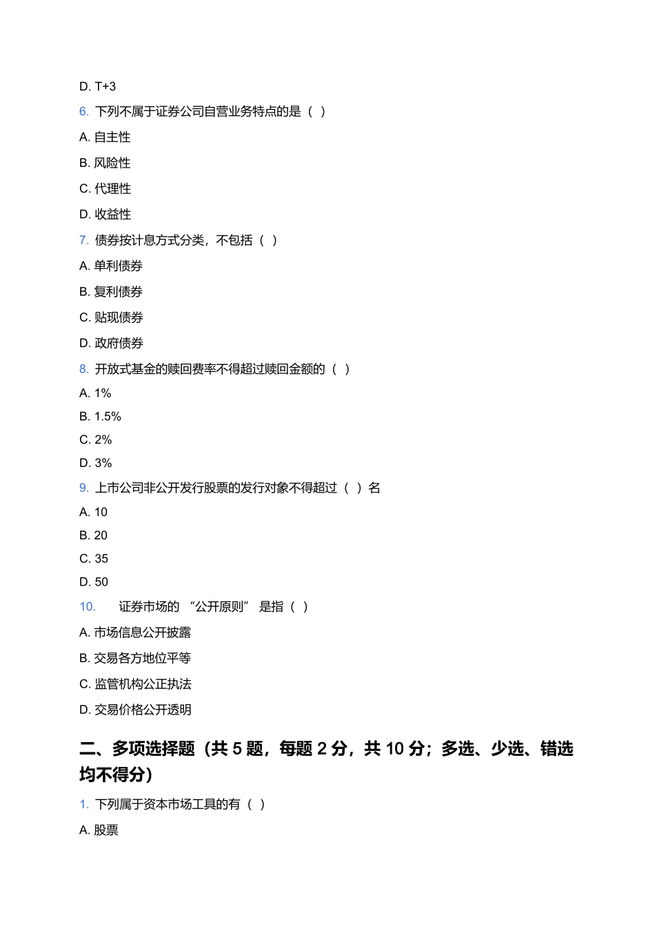 2025证券行业专业人员水平评价测试(基础卷4).docx_第2页