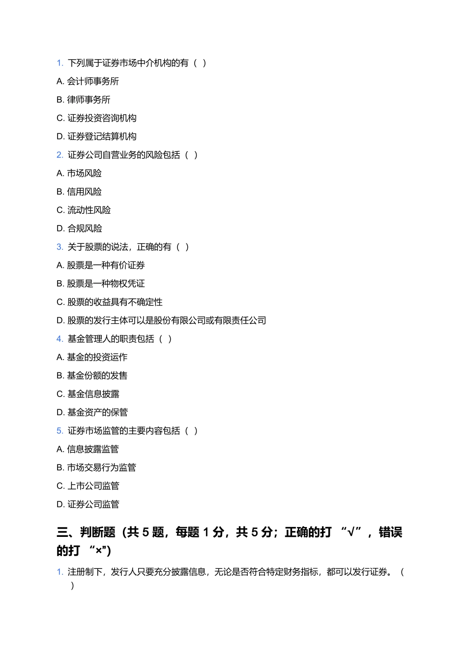 2025证券行业专业人员水平评价测试(基础卷9).docx_第3页