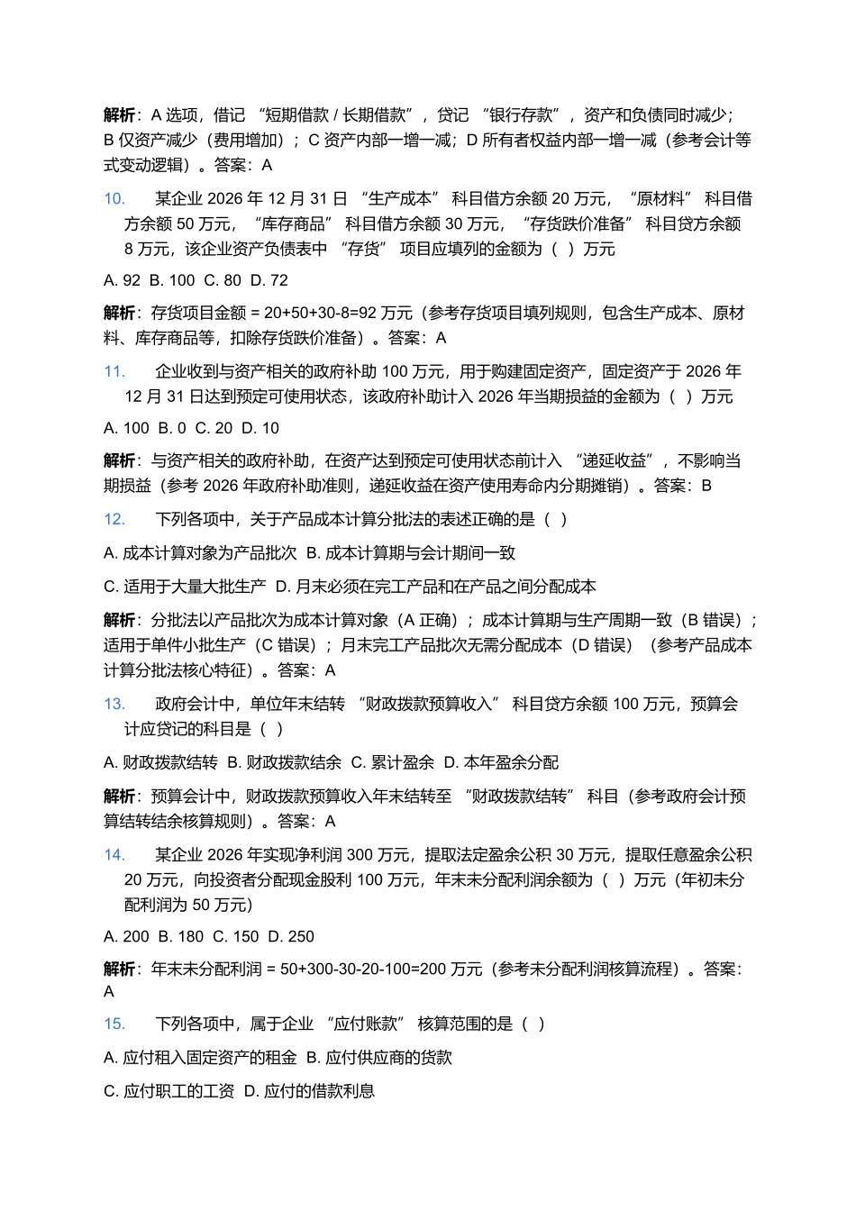 2026年初级会计专业技术资格考试预测卷(八).docx_第3页