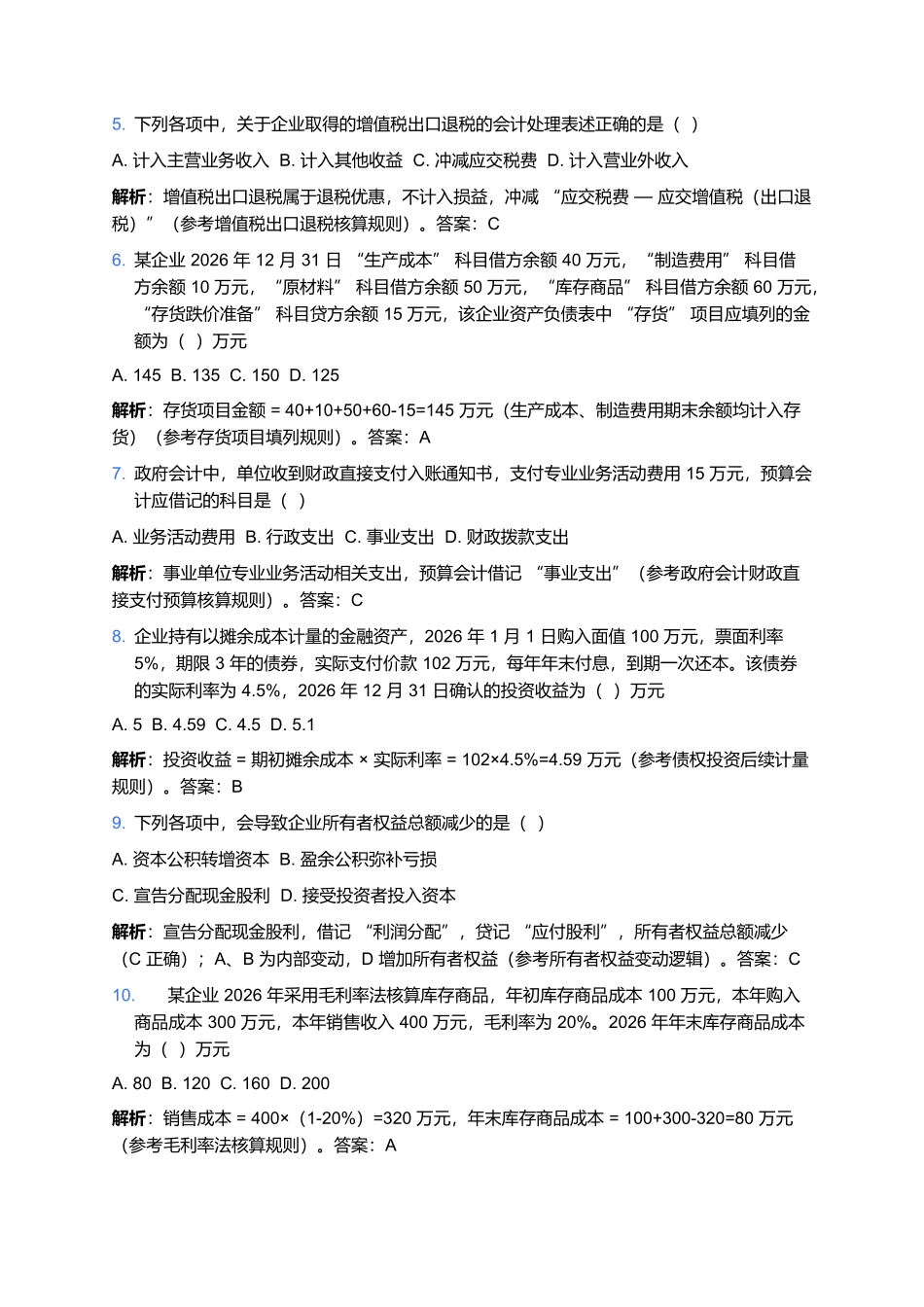 2026年初级会计专业技术资格考试预测卷(十).docx_第2页