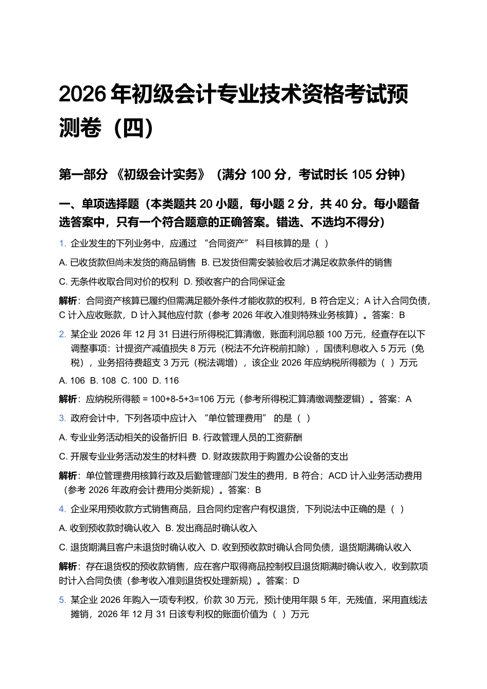 2026年初级会计专业技术资格考试预测卷(四).docx_第1页