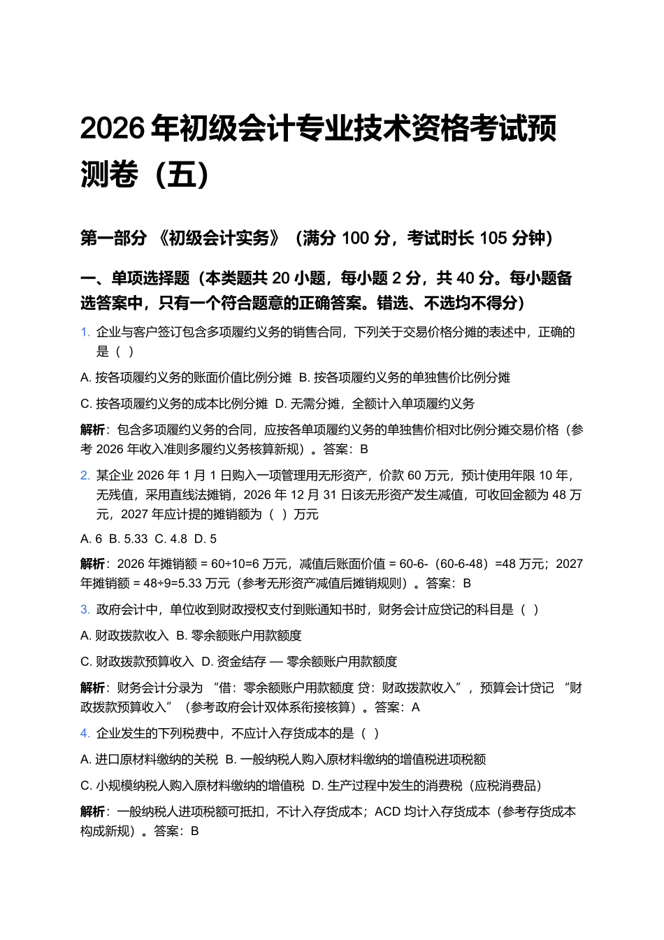 2026年初级会计专业技术资格考试预测卷(五).docx_第1页
