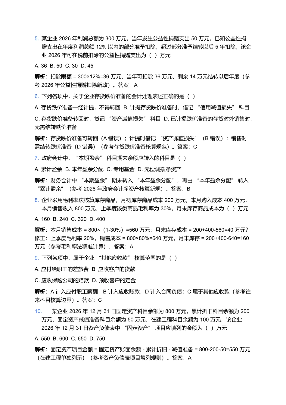 2026年初级会计专业技术资格考试预测卷(五).docx_第2页