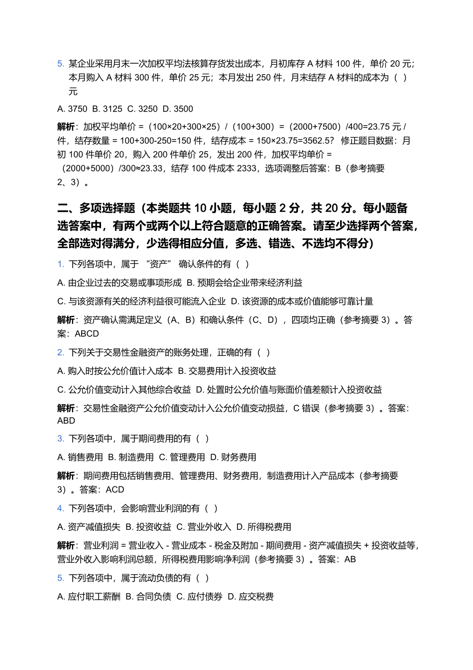 2026年初级会计专业技术资格考试预测卷(一).docx_第2页