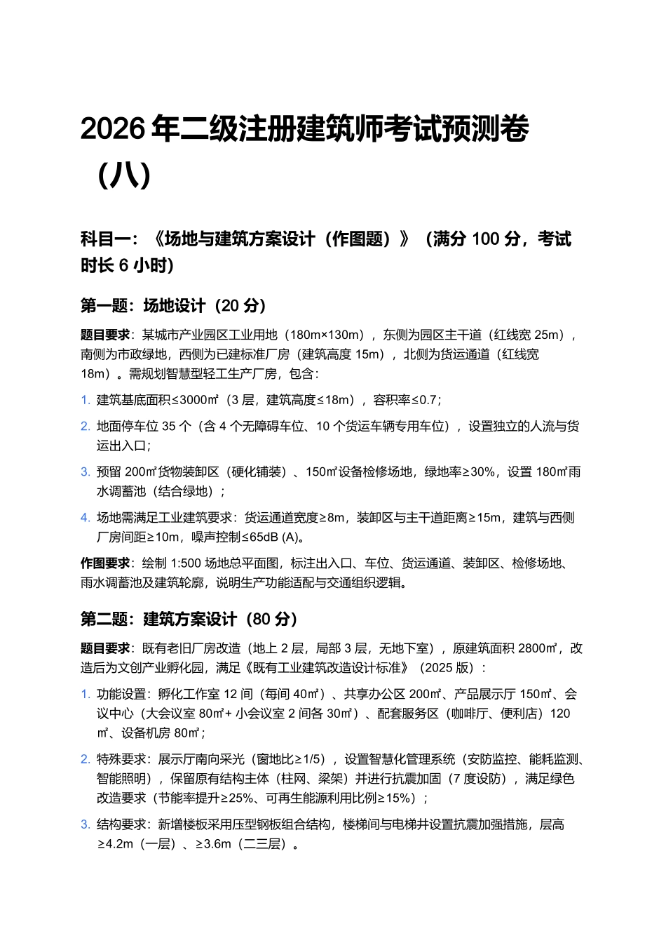 2026年二级注册建筑师考试预测卷(八).docx_第1页