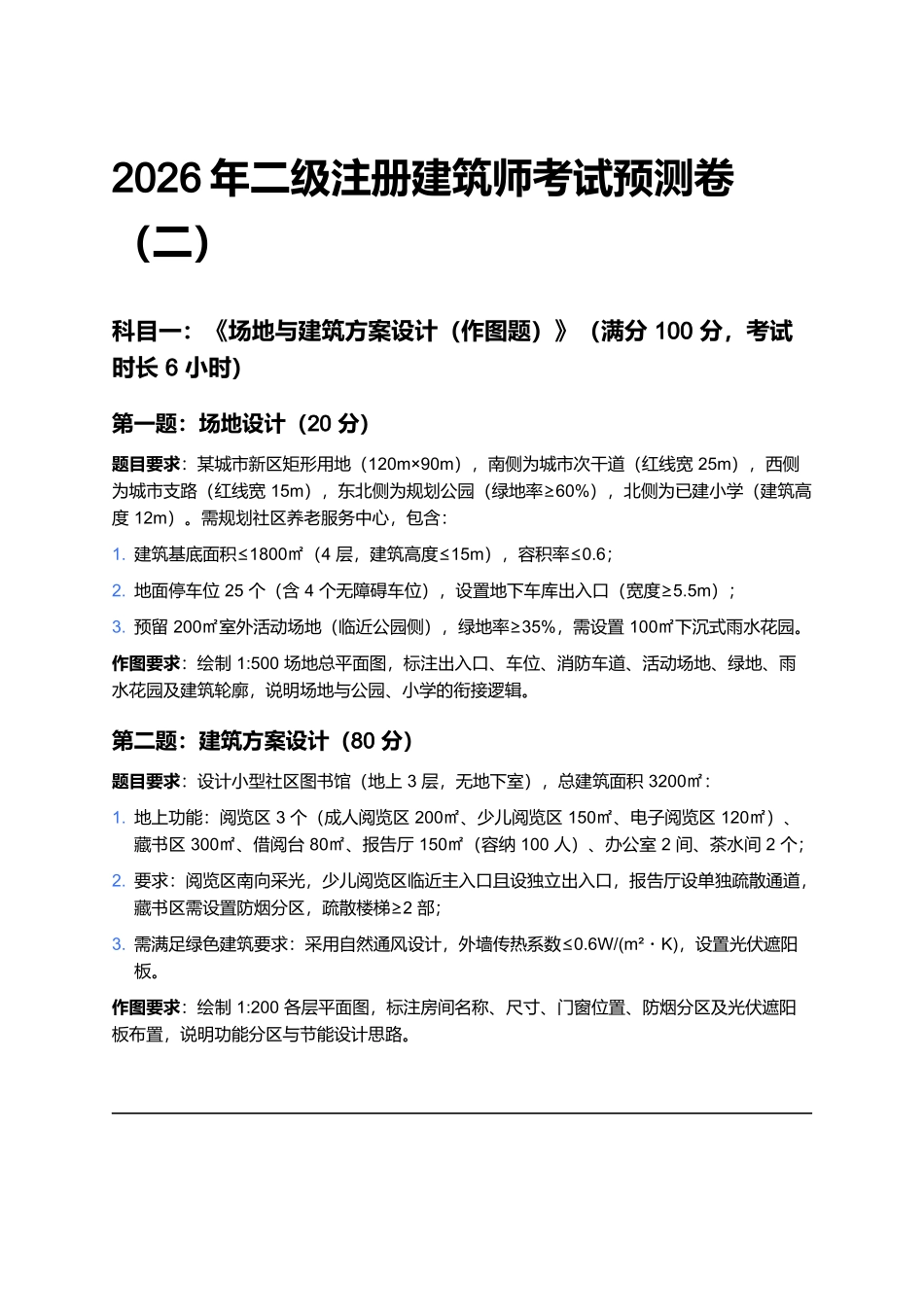 2026年二级注册建筑师考试预测卷(二).docx_第1页