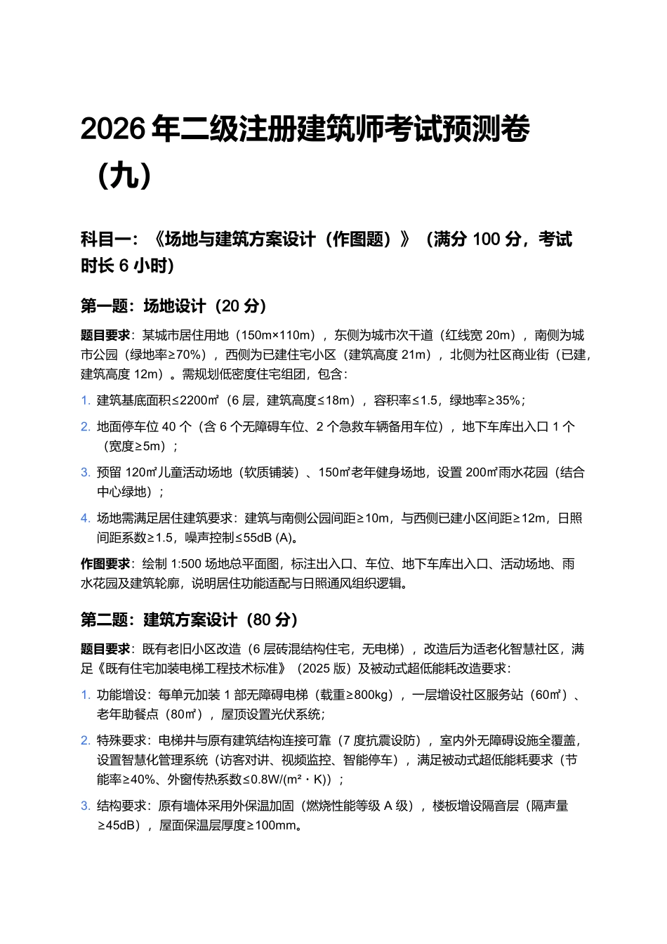 2026年二级注册建筑师考试预测卷(九).docx_第1页