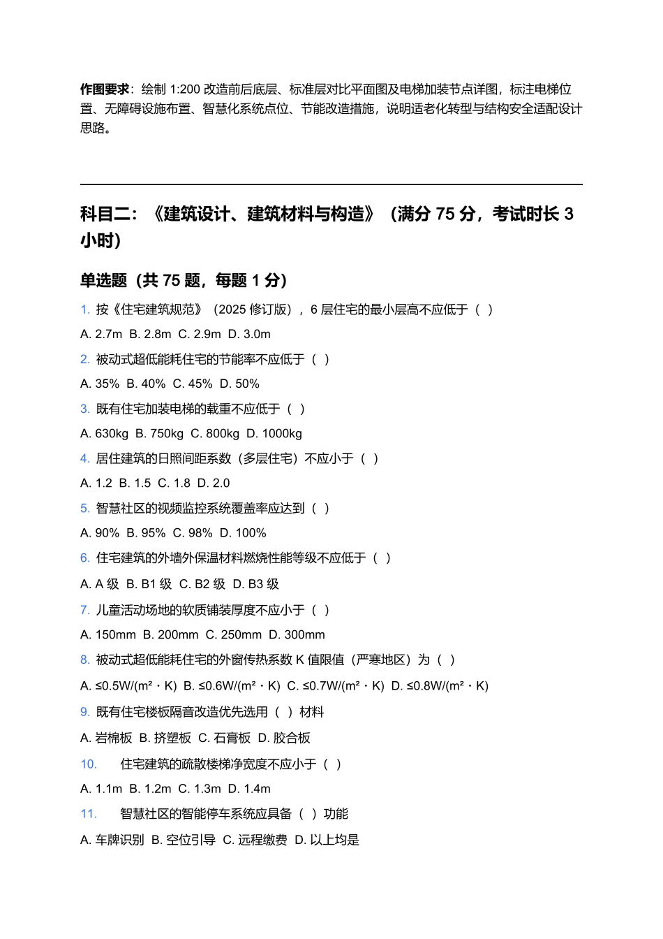 2026年二级注册建筑师考试预测卷(九).docx_第2页