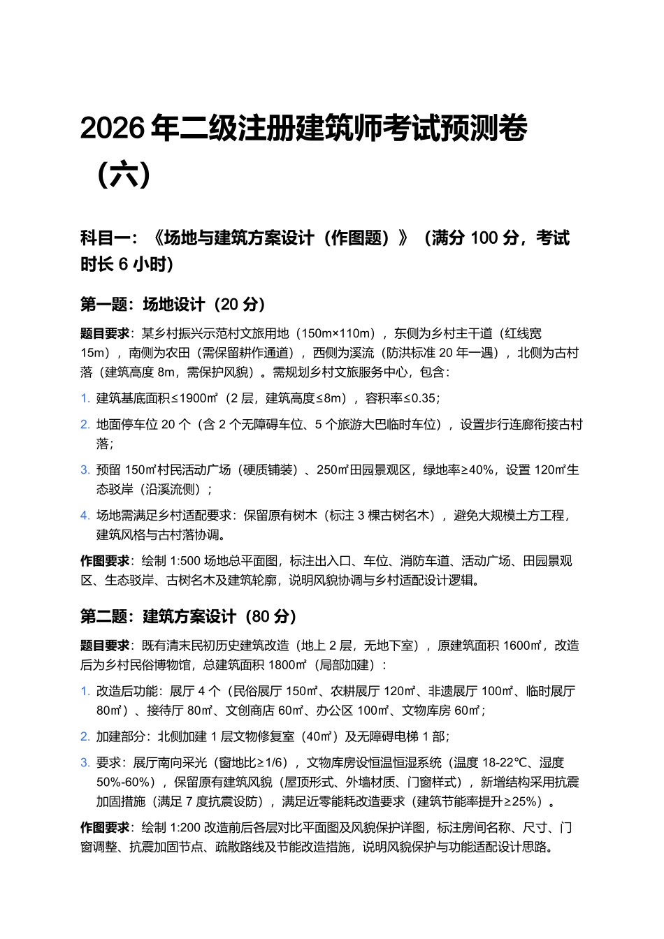 2026年二级注册建筑师考试预测卷(六).docx_第1页