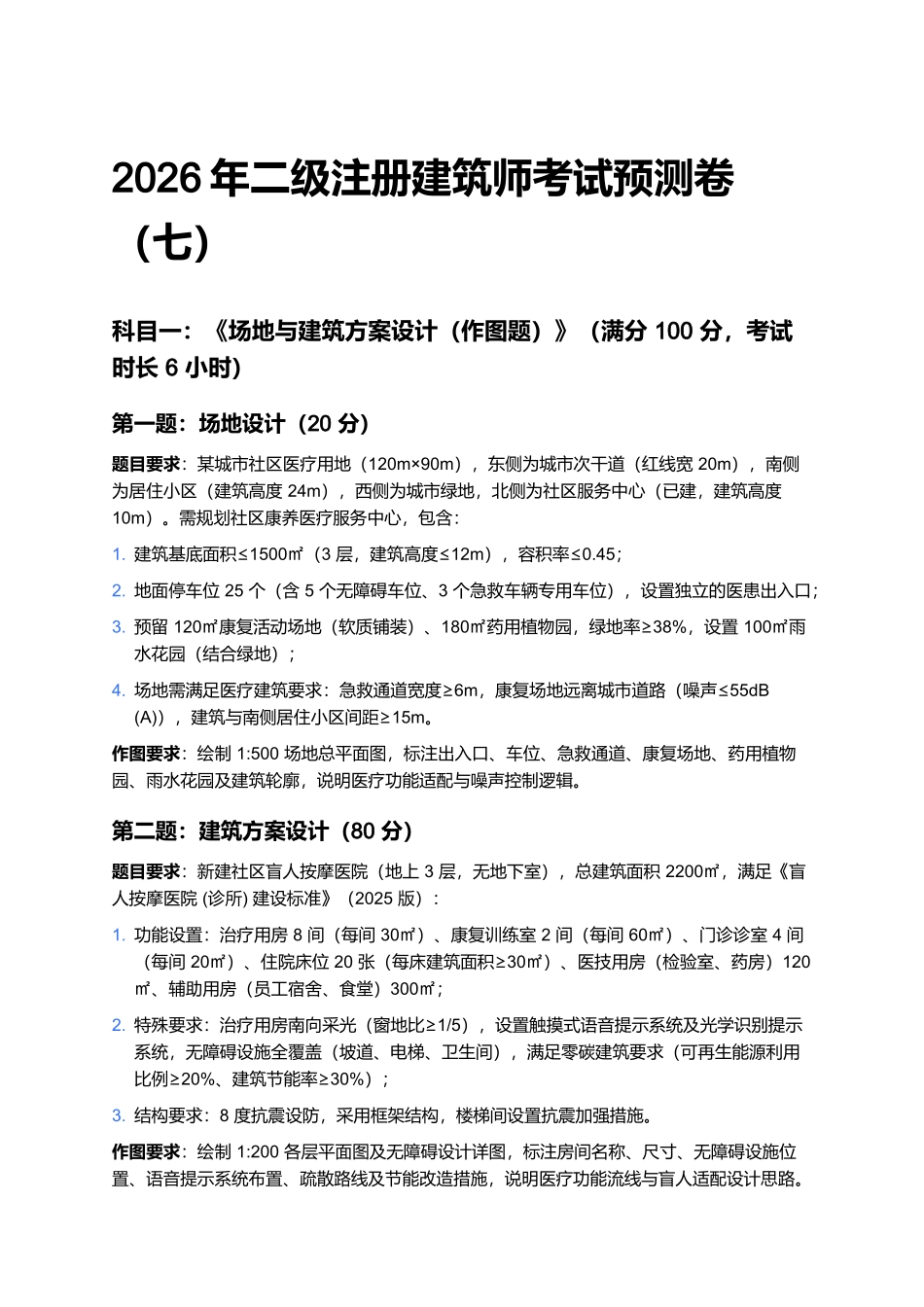 2026年二级注册建筑师考试预测卷(七).docx_第1页