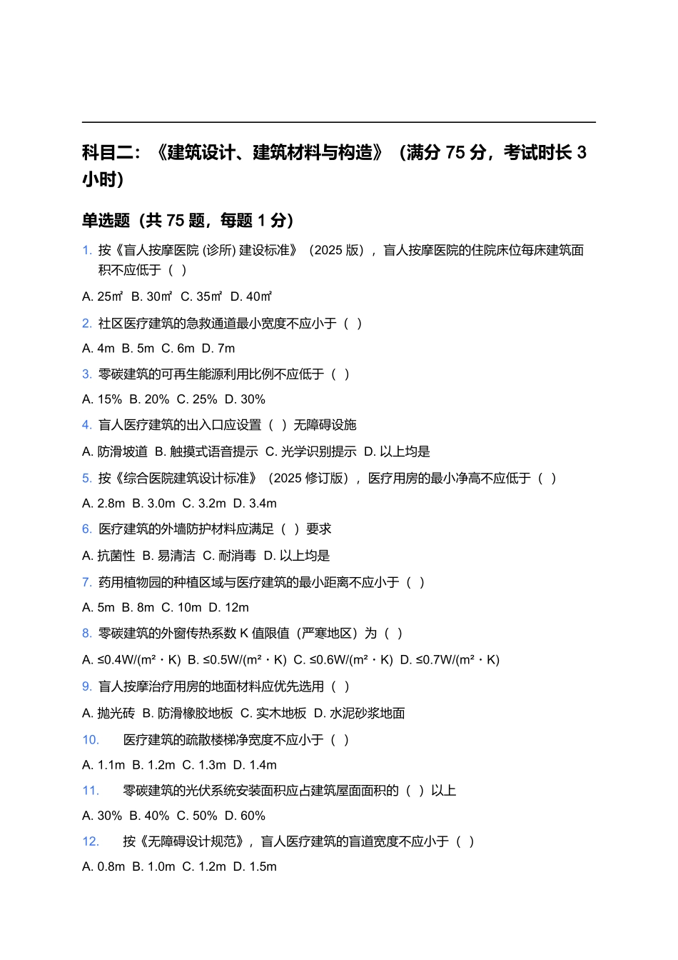2026年二级注册建筑师考试预测卷(七).docx_第2页