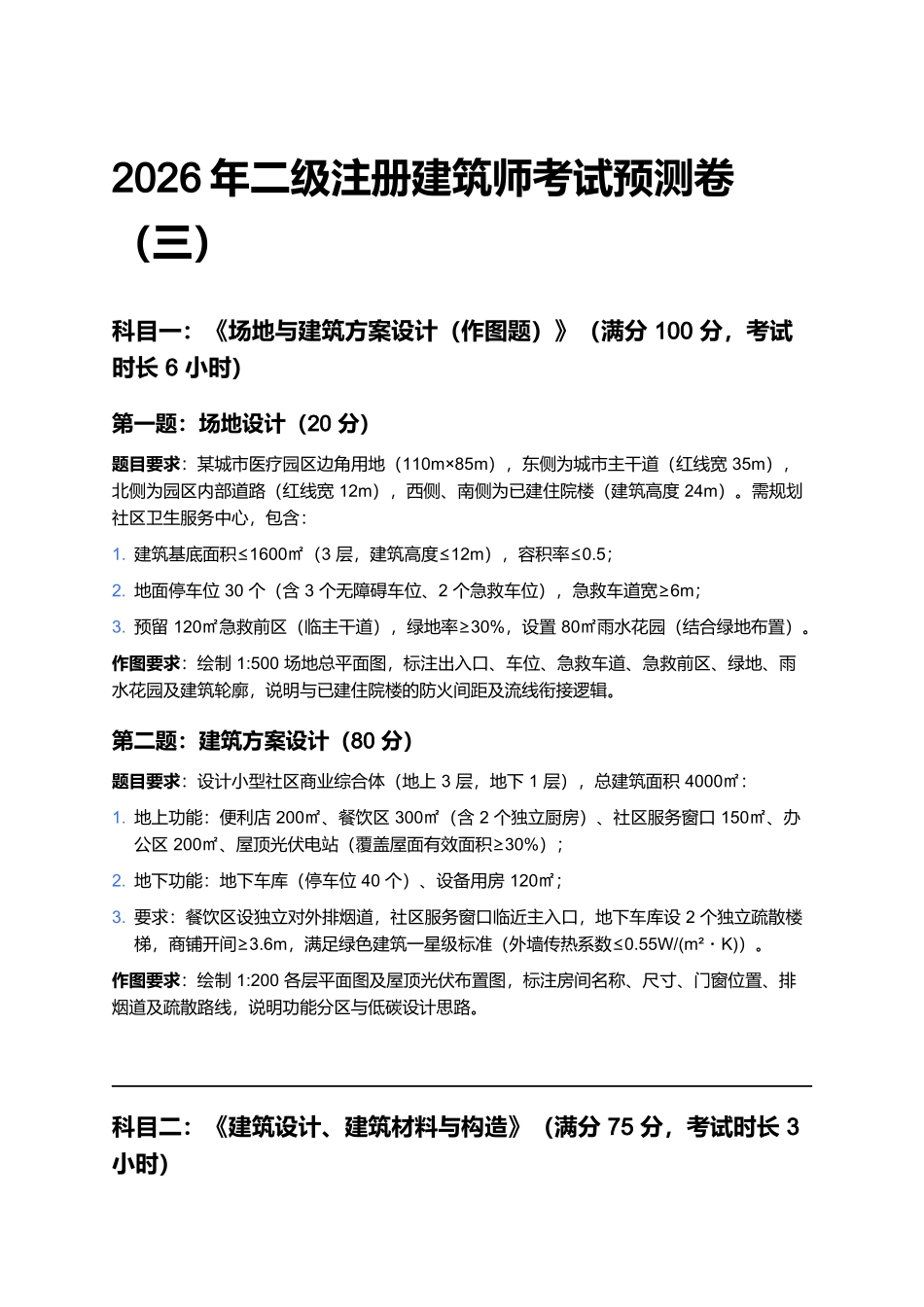 2026年二级注册建筑师考试预测卷(三).docx_第1页