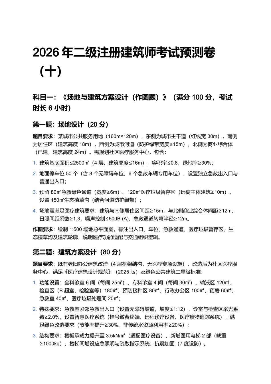 2026年二级注册建筑师考试预测卷(十).docx_第1页