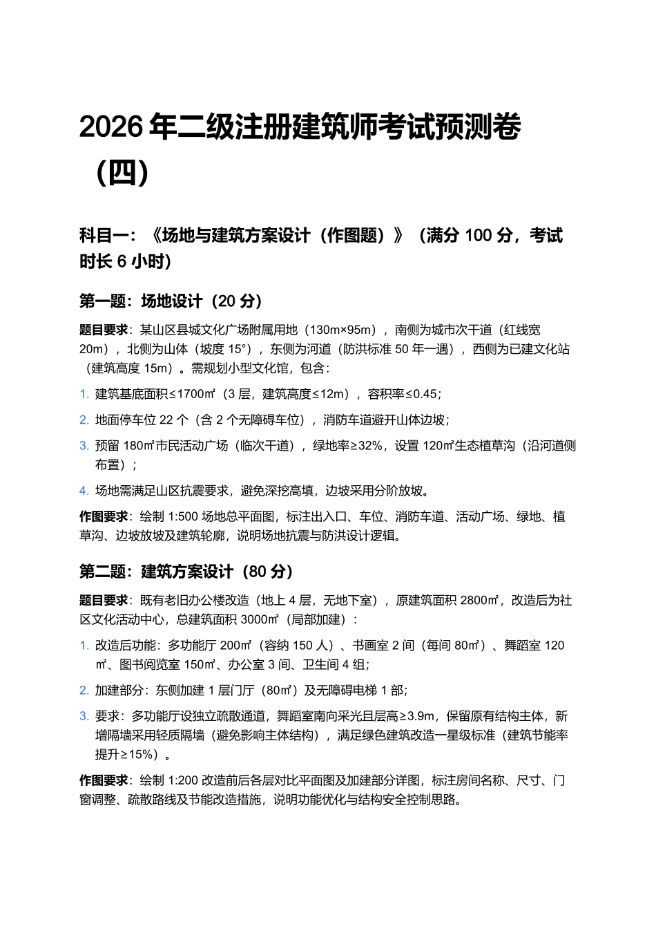 2026年二级注册建筑师考试预测卷(四).docx_第1页