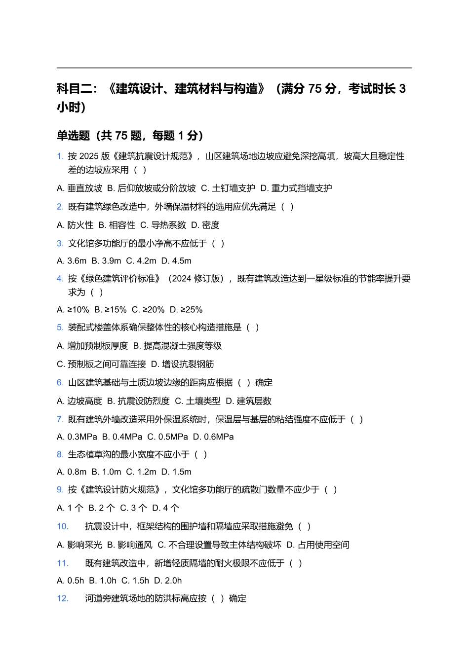 2026年二级注册建筑师考试预测卷(四).docx_第2页