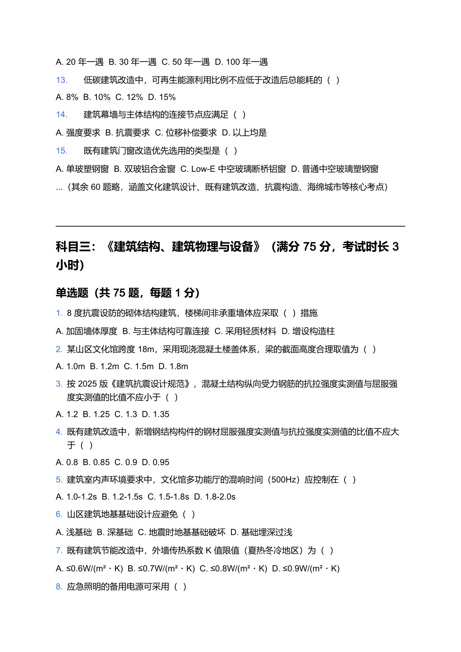 2026年二级注册建筑师考试预测卷(四).docx_第3页