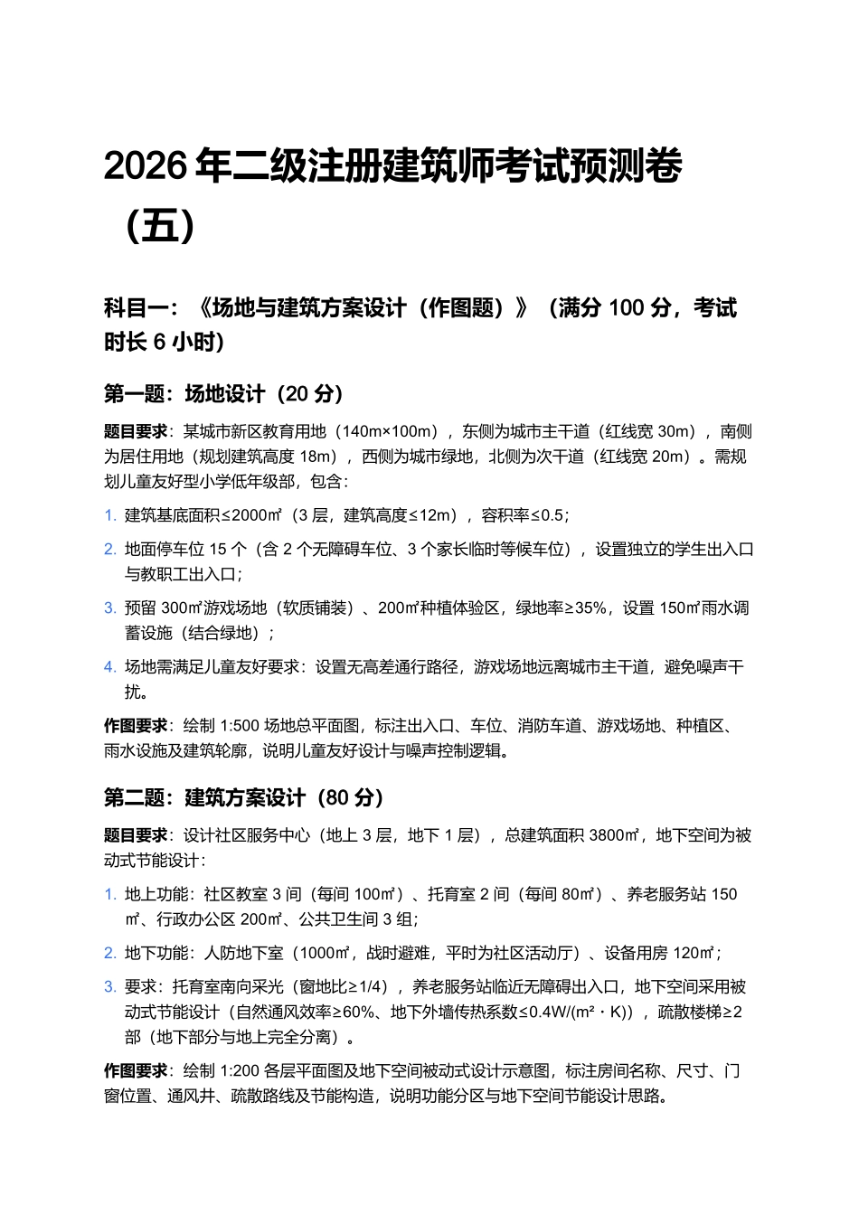 2026年二级注册建筑师考试预测卷(五).docx_第1页