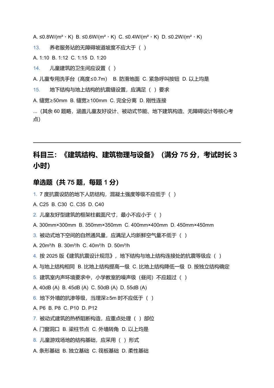 2026年二级注册建筑师考试预测卷(五).docx_第3页