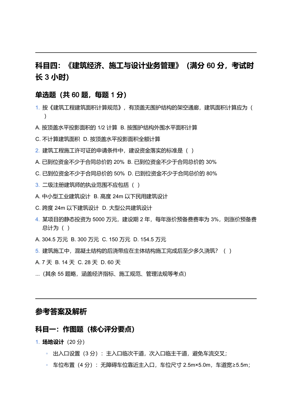 2026年二级注册建筑师考试预测卷(一).docx_第3页