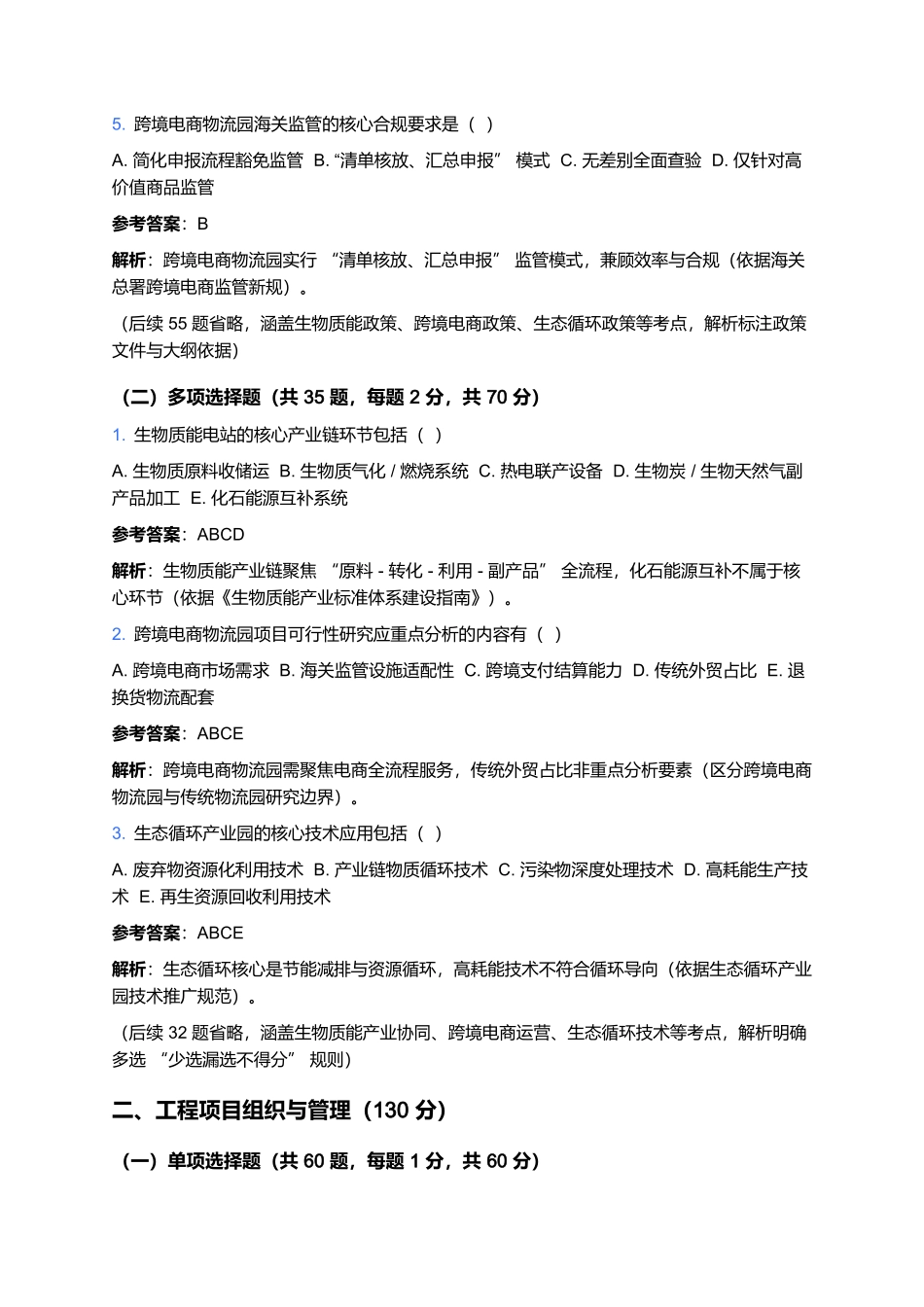 2026年工程咨询(投资)专业技术人员职业资格考试预测卷(八).docx_第2页