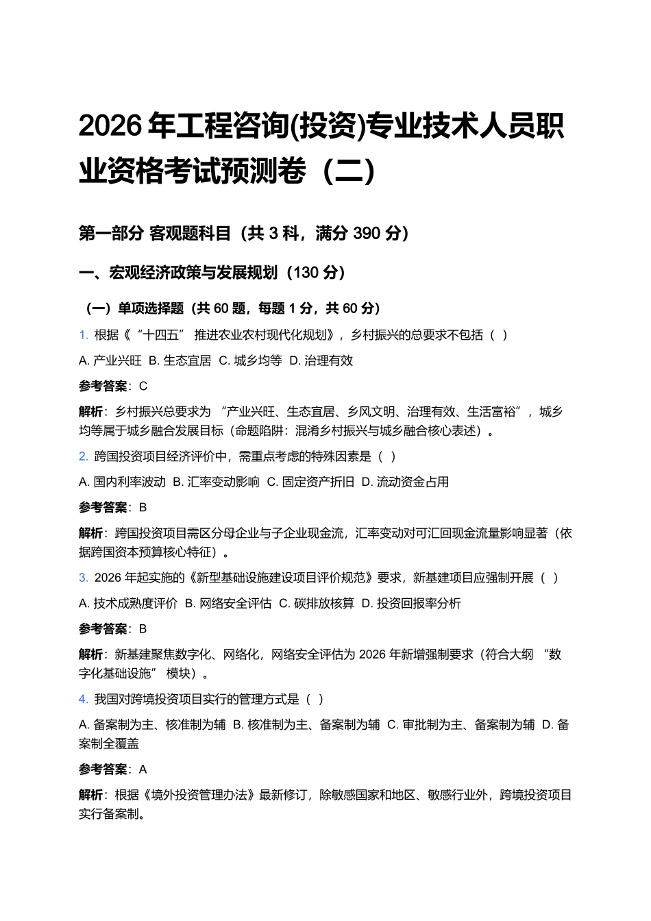 2026年工程咨询(投资)专业技术人员职业资格考试预测卷(二).docx_第1页