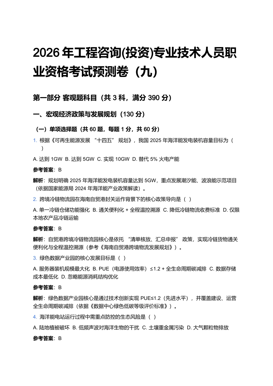 2026年工程咨询(投资)专业技术人员职业资格考试预测卷(九).docx_第1页