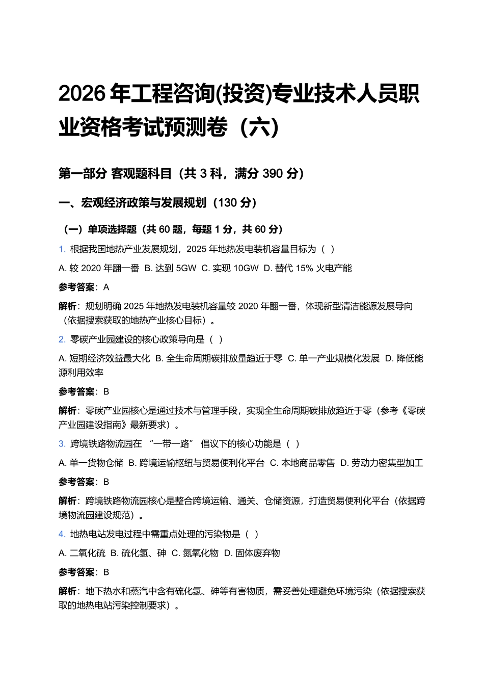 2026年工程咨询(投资)专业技术人员职业资格考试预测卷(六).docx_第1页