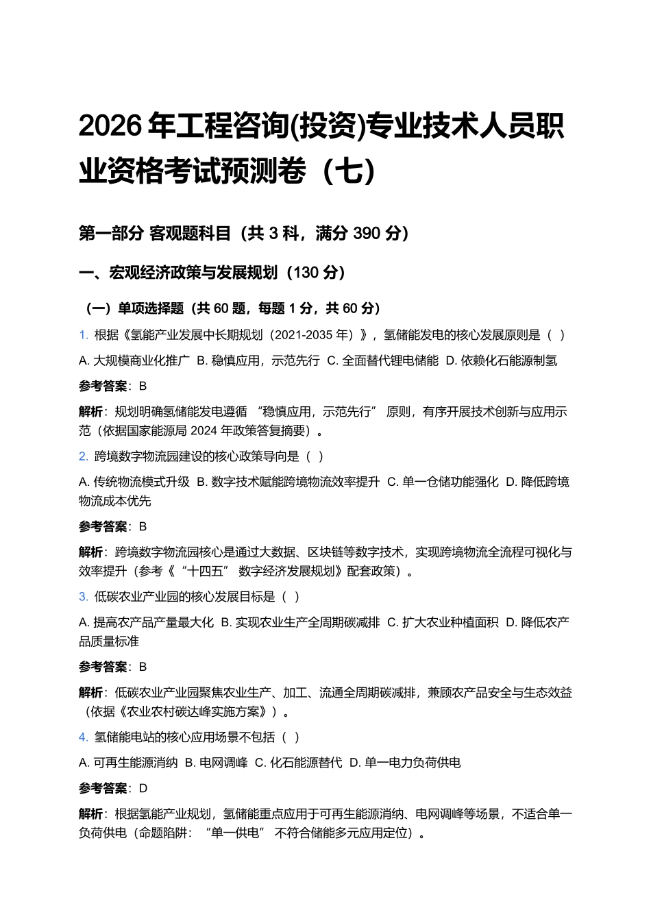 2026年工程咨询(投资)专业技术人员职业资格考试预测卷(七).docx_第1页