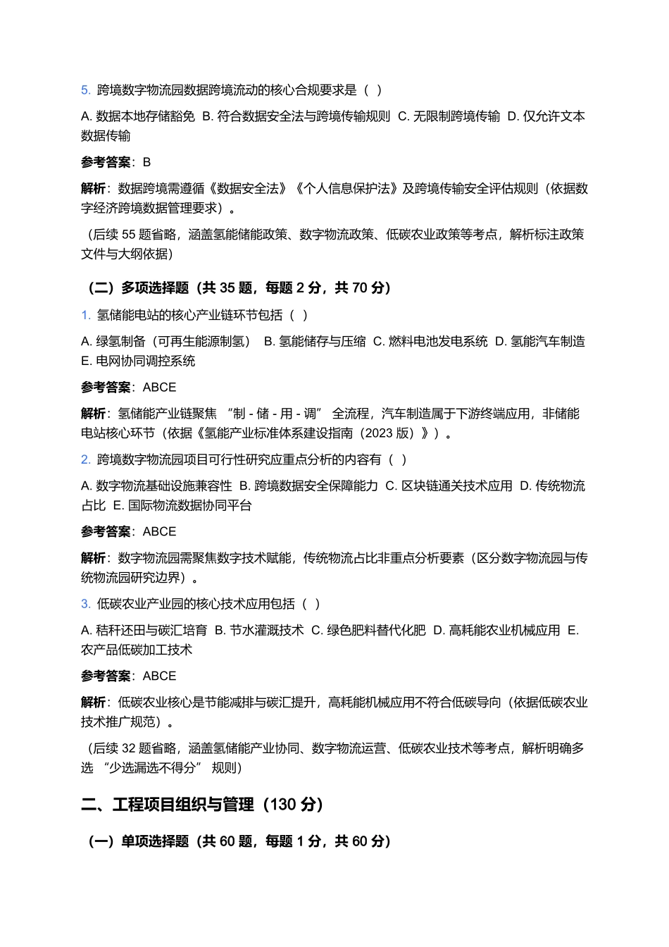 2026年工程咨询(投资)专业技术人员职业资格考试预测卷(七).docx_第2页