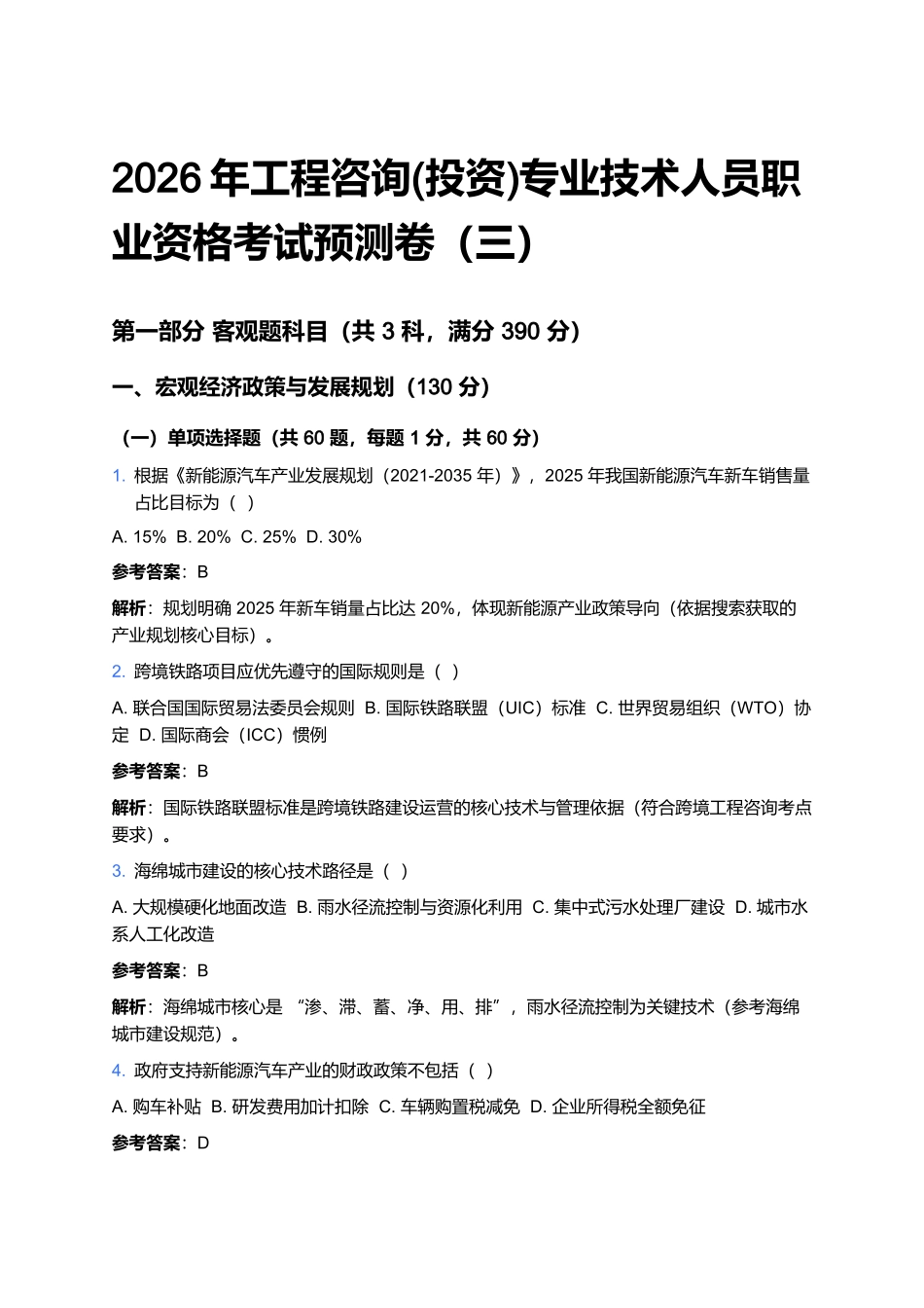 2026年工程咨询(投资)专业技术人员职业资格考试预测卷(三).docx_第1页