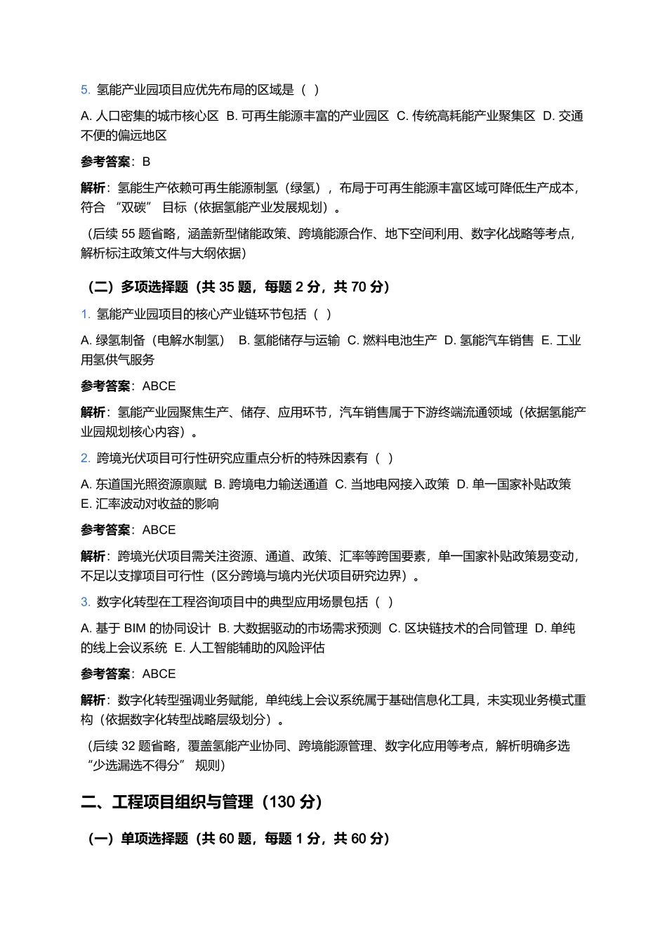 2026年工程咨询(投资)专业技术人员职业资格考试预测卷(四).docx_第2页
