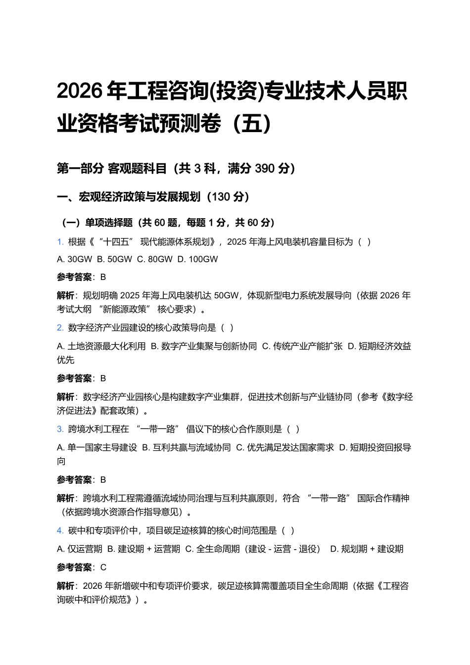 2026年工程咨询(投资)专业技术人员职业资格考试预测卷(五).docx_第1页