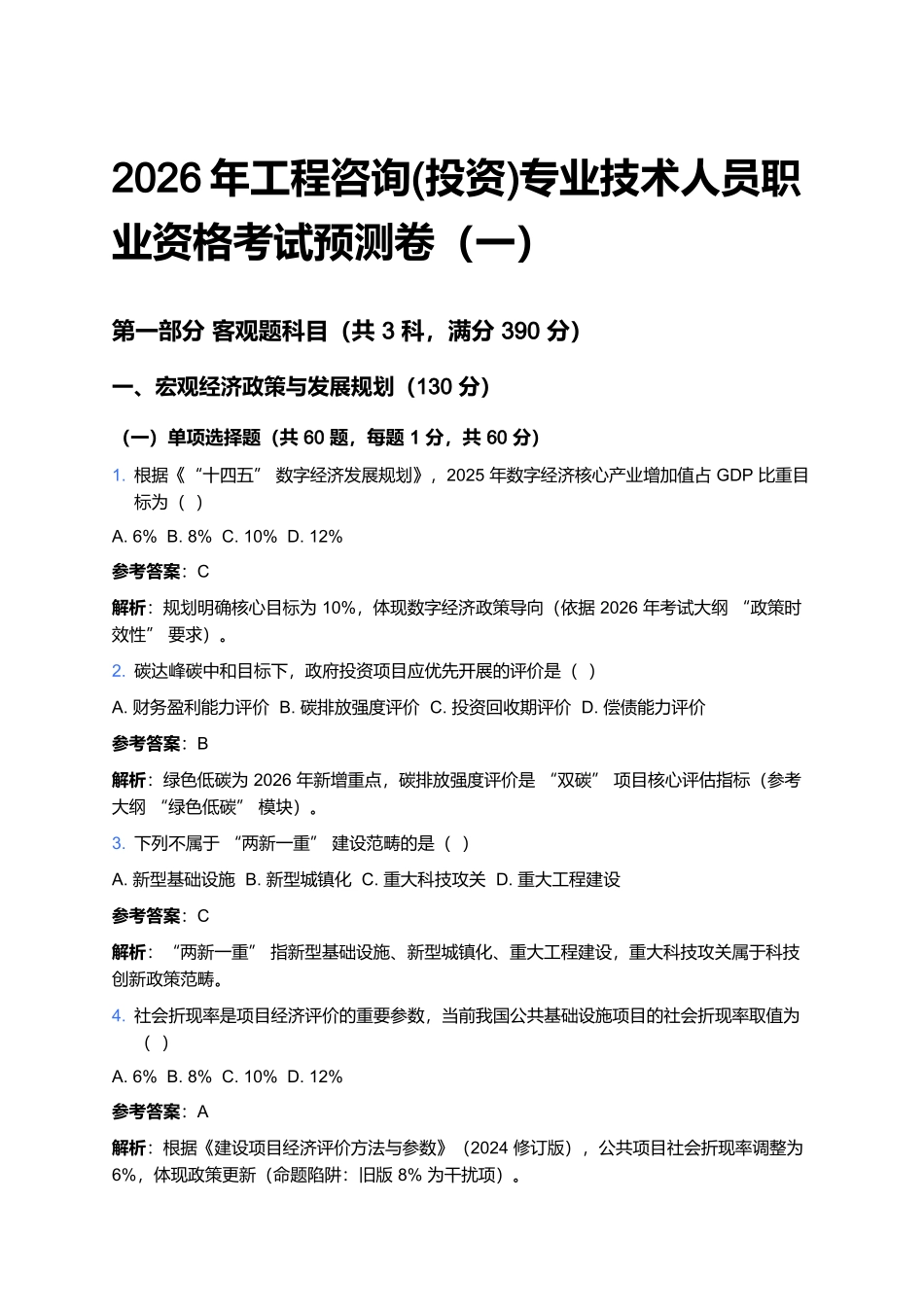 2026年工程咨询(投资)专业技术人员职业资格考试预测卷(一).docx_第1页