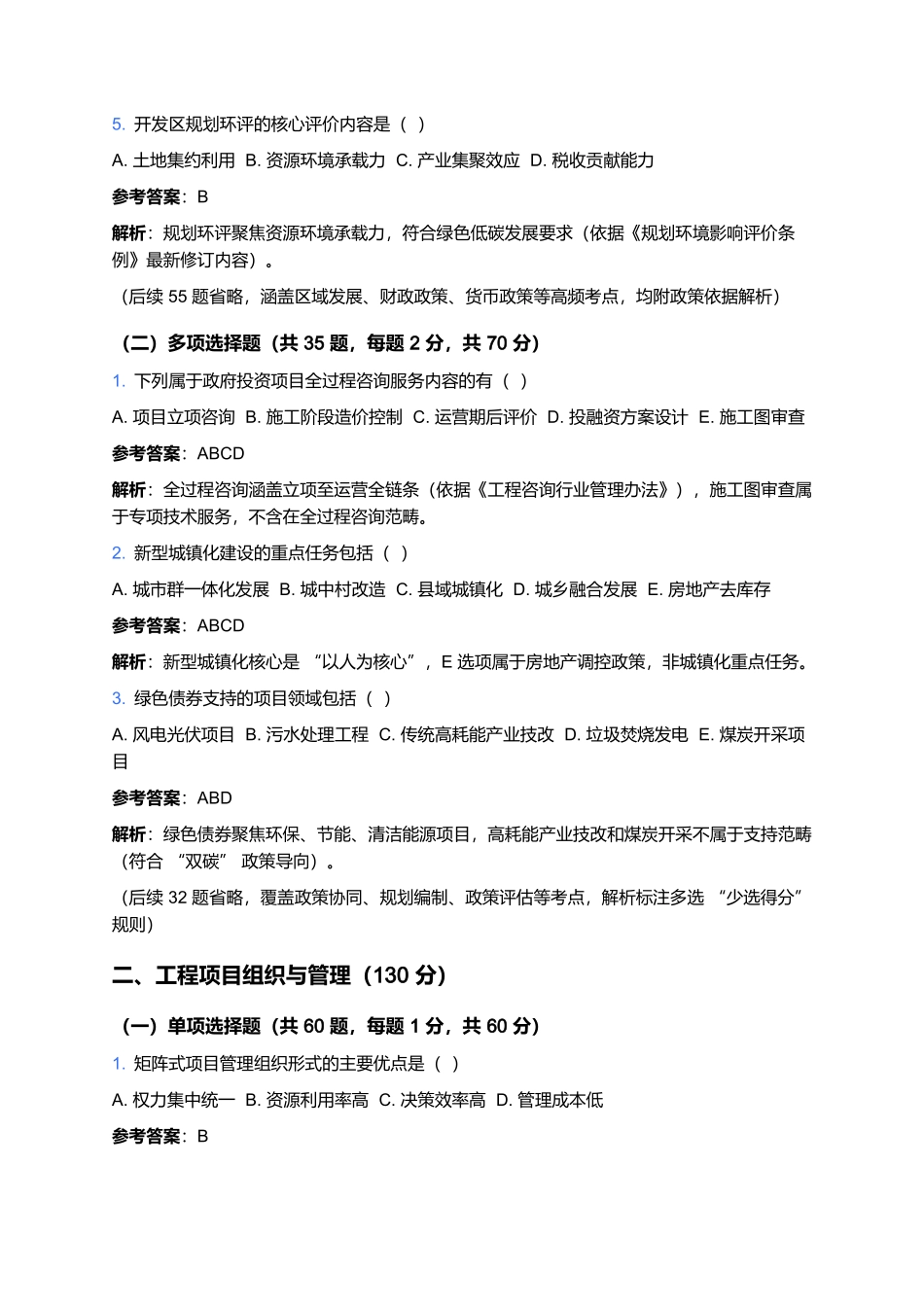 2026年工程咨询(投资)专业技术人员职业资格考试预测卷(一).docx_第2页