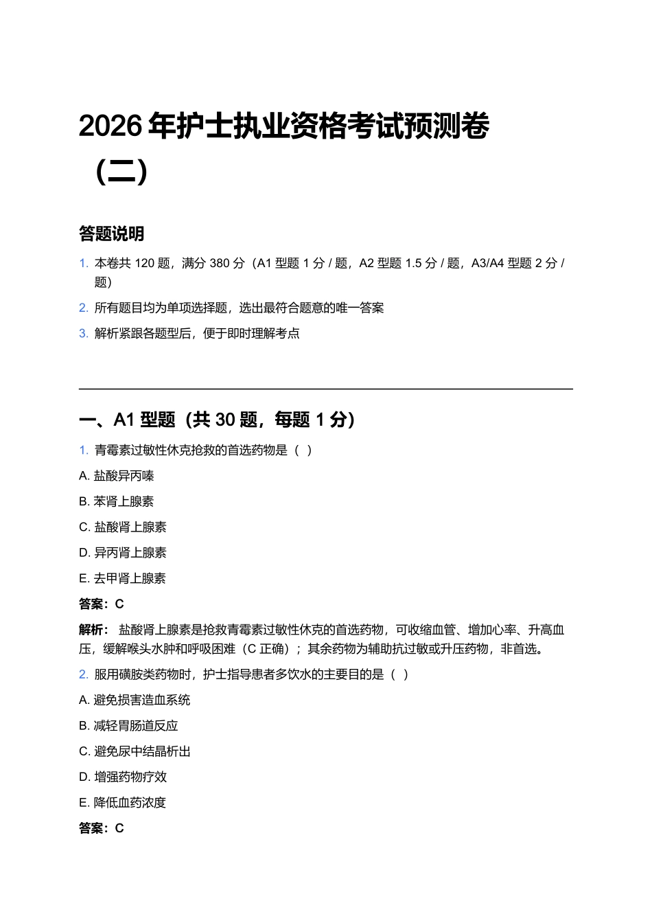 2026年护士执业资格考试预测卷(二).docx_第1页